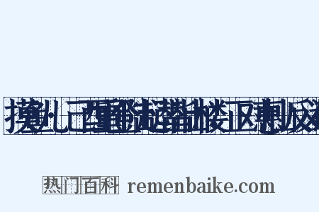 摸鱼儿·己酉重登陆起潜皆山楼，正对惠山反义词是什么意思的图片